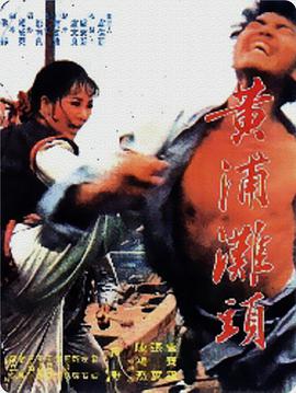 黄浦滩头 黃浦灘頭 黄浦滩头 黃浦灘頭